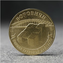 Монета "10 рублей" Боровичи, 2021 г.