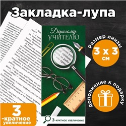 Закладка-лупа «Дорогому учителю» 3-кратное увеличение