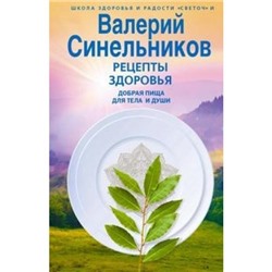 ШколаЗдоровьяИРадости Синельников В.В. Рецепты здоровья. Добрая пища для тела и души, (ЦентрПолиграф, 2020), 7Б, c.190