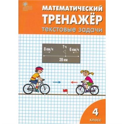 ФГОС Давыдкина Л.М.,Максимова Т.Н. Математический тренажер 4кл. Текстовые задачи, (ВАКО, 2023), Обл, c.96