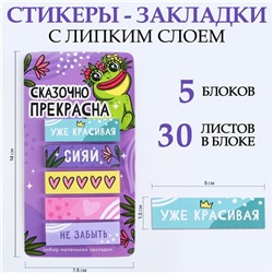 Стикеры-закладки, на подложке "Сказочно прекрасна" 5 шт, 30 л/шт