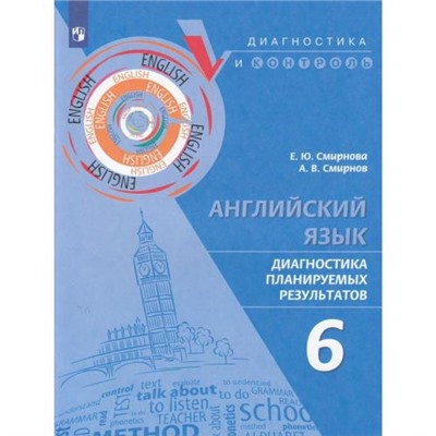 ДиагностикаИКонтрольФГОС Смирнова Е.Ю.,Смирнов А.В. Английский язык 6кл. Диагностика планируемых результатов, (Просвещение, 2023), Обл, c.80