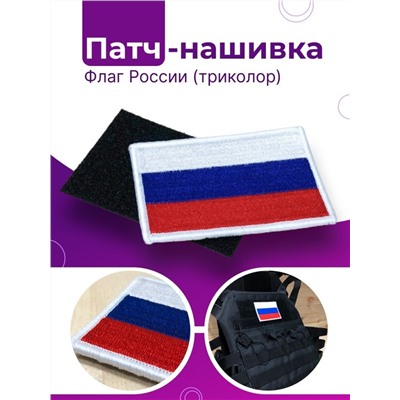 Шеврон - нашивка термоклеевая Флаг России, 7х5.5 см, Акция!