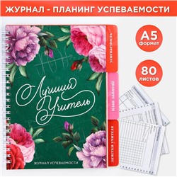 Журнал успеваемости на год для учителя , формат А5, 80 листов, мягкая обложка «Лучший учитель»