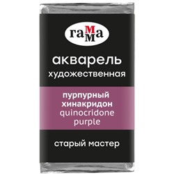 Акварель художественная в кювете 2,6 мл, Гамма "Старый Мастер", пурпурный хинакридон, 200521311