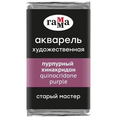 Акварель художественная в кювете 2,6 мл, Гамма "Старый Мастер", пурпурный хинакридон, 200521311