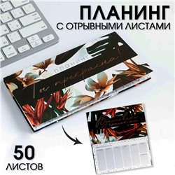 Планер с отрывными листами, 50 л. 17х9см  «Ты прекрасна!»