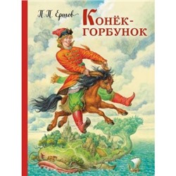 ЗолотыеСказкиДляДетей Ершов П.П. Конек-горбунок, (Эксмо, 2024), 7Б, c.144