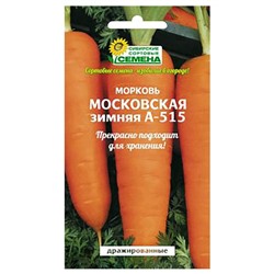 Морковь Московская зимняя А-515 драже 300 шт. (ссс), 10 пакетиков