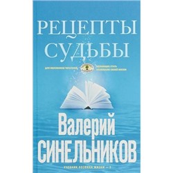 ТайныПодсознания Синельников В.В. Рецепты судьбы. Учебник хозяина жизни-2 (голубая), (ЦентрПолиграф, 2021), Обл, c.240