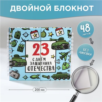 Двойной блокнот на гребне, мягкая обложка, размер 15х12см, 48 л «С днем защитника отечества»