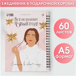 Новый год. Ежедневник в подарочной коробке «Все исполнит Новый год!», А5, 60 листов, на гребне