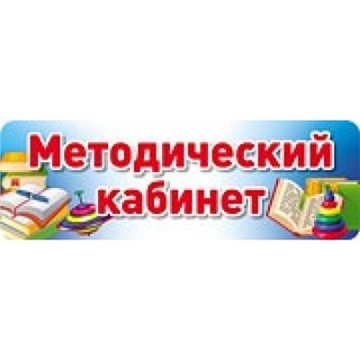 ТабличкаНаДверь Методический кабинет (32,4*10,6см) (в пакете), (Сфера, 2016), К, c.1