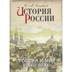 ИсторияРоссии Соловьев История России. Россия и мир в XVII веке, (ОлмаМедиагрупп, 2014), 7Б, c.304