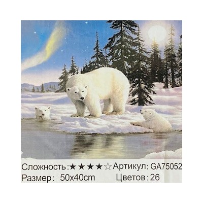 Алмазная мозаика на подрамнике /40х50см./, " Белые медведи " арт.GA75052, 24-743