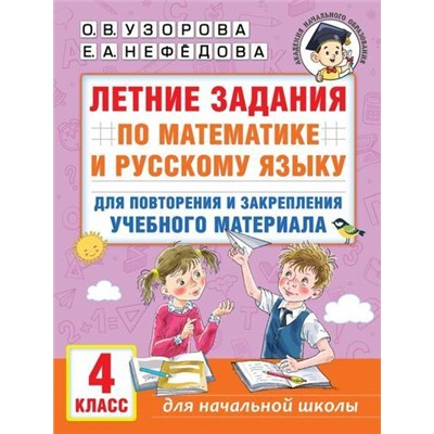 АкадемияНачальногоОбразования Узорова О.В.,Нефедова Е.А. Летние задания по математике и русскому языку для повторения и закрепления учебного материала 4кл, (АСТ, 2024), Обл, c.32