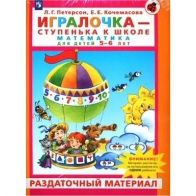 МирОткрытийФГОС ДО Петерсон Л.Г.,Кочемасова Е.Е. Раздаточный материал по математике для детей 5-6 лет (к пособ. Игралочка) (в папке 13 листов+конверты) (рассчитан на одного ребенка) ФОП ДО, (Просвещение, 2024), Л