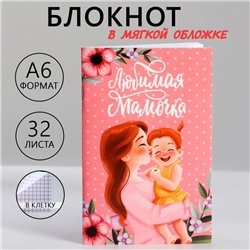 Блокнот А6, 32 л. В клетку «Любимая мамочка»