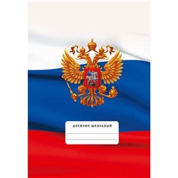 Дневник для старших классов (твердая обложка) "Для российского школьник. Дизайн 4" ДУ244808 Эксмо