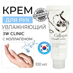 3W Clinic Крем для рук с морским коллагеном увлажняющий - Collagen hand cream, 100мл