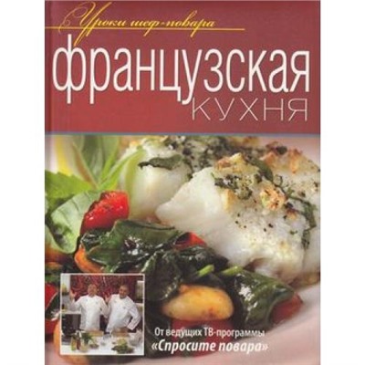 УрокиШефПовара Французская кухня (от ведущих ТВ-программы "Спросите повара"), (ОлмаМедиагрупп, 2012), 7Б, c.240