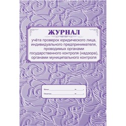 Журнал учета проверок юридического лица, индивидуального предпринимателя, проводимых органами государственного контроля (надзора) КЖ-611 Торговый дом "Учитель-Канц"