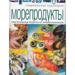 СовременнаяКулинария Морепродукты. Оригинальные рецепты от профессионалов, (ОлмаМедиагрупп, 2014), 7Бц, c.128