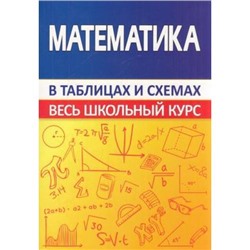 Весь школьный курс в таблицах и схемах. Математика (Мошкарева С.М.), (Кузьма,Принтбук, 2022), Обл, c.208