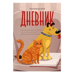 Читательский дневник 16 листов "Друзья", обложка мелованный картон