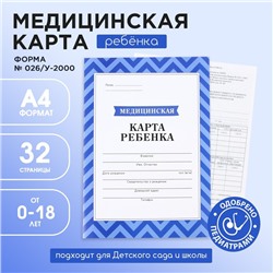 Медицинская карта, формат А4, 16 листов. Форма № 026/у-2000 «Голубой»