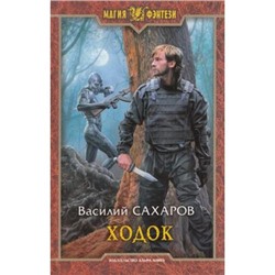 МагияФэнтези Сахаров В.И. Ходок, (Армада,Альфа-книга, 2016), 7Бц, c.345