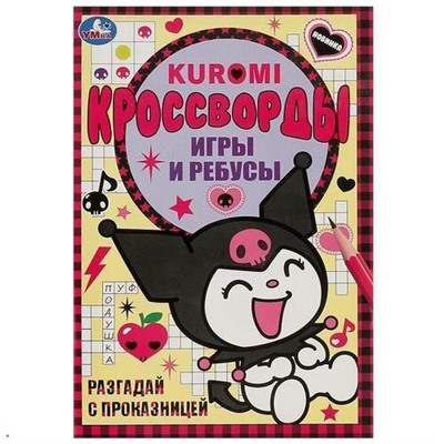 KUROMI. Разгадай с проказницей. Кроссворды, игры и ребусы (А5), (Умка, 2023), Обл, c.16