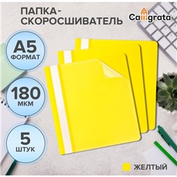 Набор папок-скоросшивателей 5шт. Calligrata, А5, 180мкм, с желтым прозрачным верхом