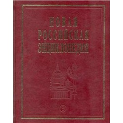 Некипелов Новая Российская энциклопедия (Т.7, Ч.2) Казарки-Квазистационарный, (Энциклопедия, 2010), 7Бц, c.480