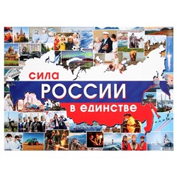 Плакат "Сила России в единстве" 44,6x60 см