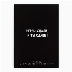 Планинг для подготовки к экзаменам, А5 60 л. Мягкая обложка «Черный»