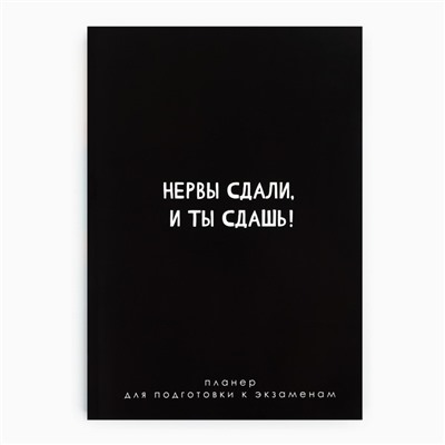 Планинг для подготовки к экзаменам, А5 60 л. Мягкая обложка «Черный»