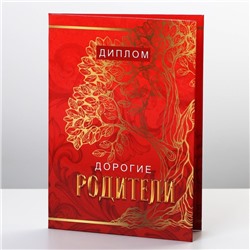 Диплом «Дорогие родители», А6, 16 х 11,3 см.