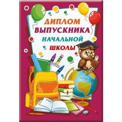 5352110 Диплом "Выпускника начальной школы" (мини, папка, текст), (Хорошо)