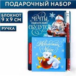 Подарочный новогодний набор блокнот 90х90 и ручка пластик «Мечты обязательно сбудутся»