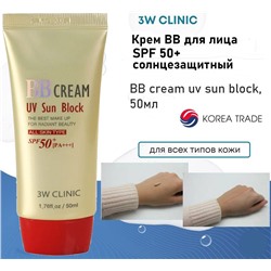 3W Clinic Крем BB для лица солнцезащитный - BB cream uv sun block, 50мл