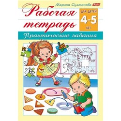 Книжка А5 8л "Рабочая тетрадь для дошкольников. Для детей 4-5 лет" (044581) 15689 Хатбер