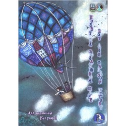 Планшет для пастелей А4 12л "Страна чудес" (Полет на воздушном шаре) 3 цвета 160г/м2 ПЛ-1905 Лилия Холдинг