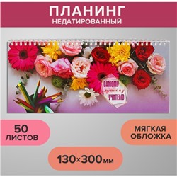 Планинг недатированный 130 х 300 мм, 50 листов, на гребне, мягкая обложка, "Самому лучшему учителю"