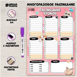 Расписание уроков «Милые кошечки» А4, многоразовое магнитное с маркером