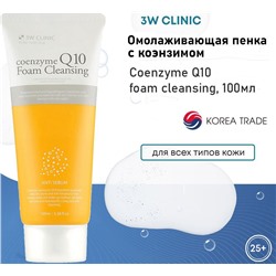 3W Clinic Пенка для умывания с коэнзимом Q10 - Coenzyme Q10 foam cleansing, 100мл