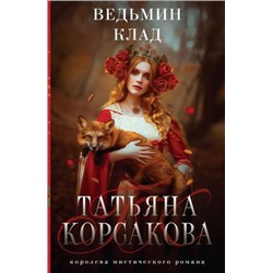 КоролеваМистическогоРомана-м Корсакова Т. Ведьмин клад, (Эксмо, 2024), Обл, c.448