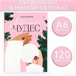 Новый год. Ежедневник А6, 120 л «Новогодних чудес»