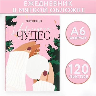 Новый год. Ежедневник А6, 120 л «Новогодних чудес»