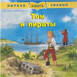 ПерваяКнигаЗнаний Холтей К. Том и пираты, (Омега, 2021), Обл, c.24